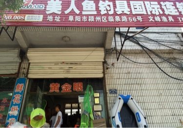 美人鱼钓具店