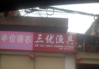 三优渔具店