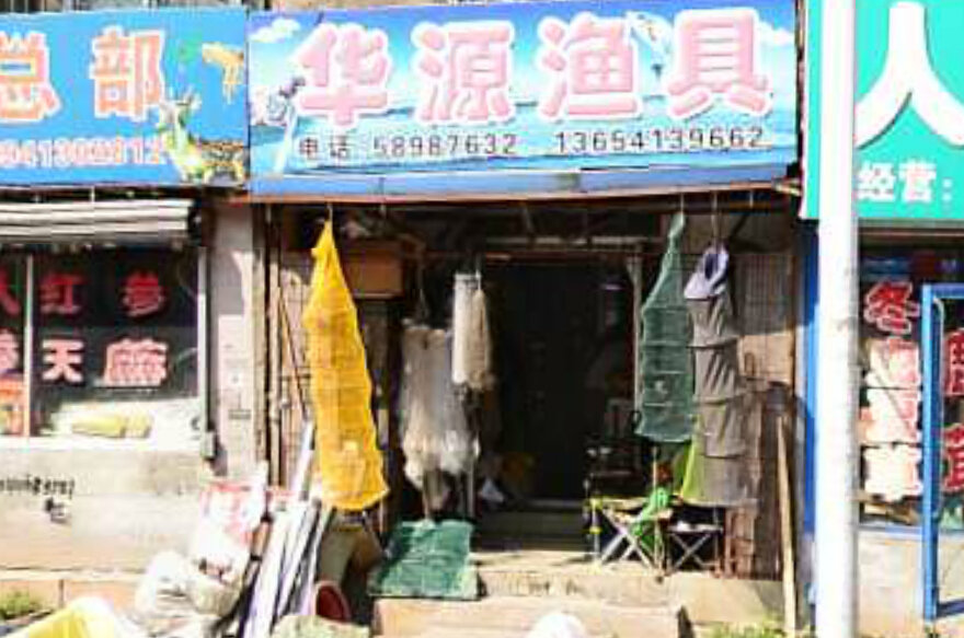 华源渔具