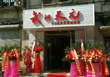 武汉天元抚顺店