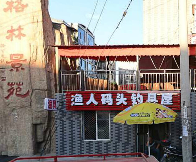 渔人码头钓具屋