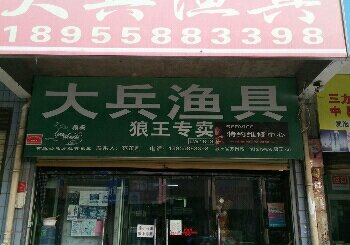 大兵鱼具店