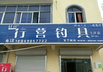 行营钓具牛庄店