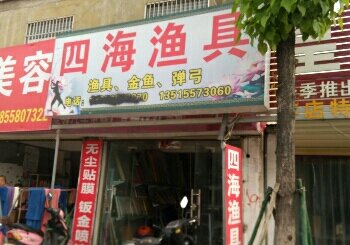 四海渔具