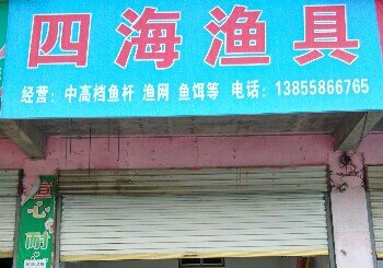 四海渔具