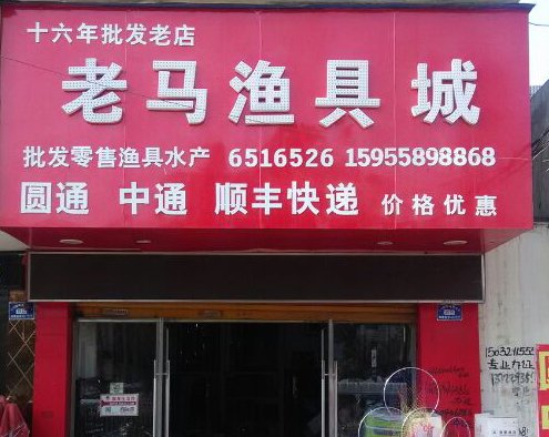 老马渔具城