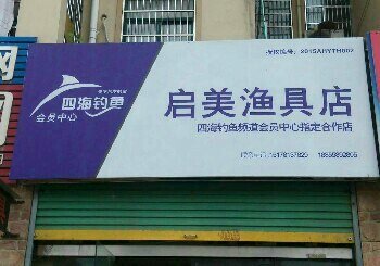 启美渔具店