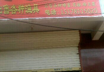 王集冬冬渔具店