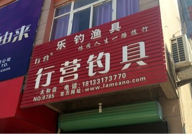 行营钓具太和店