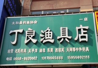 丁良渔具店