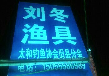 刘冬渔具