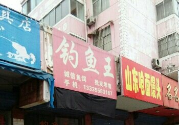 钓鱼王渔具店