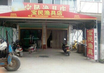 宝民渔具店