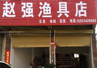 赵强渔具店