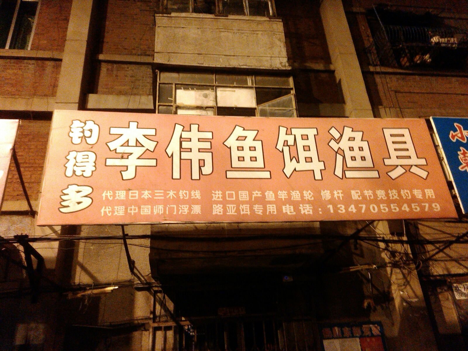 李伟鱼饵渔具