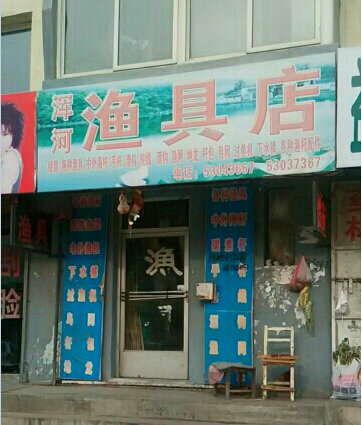 浑河渔具店