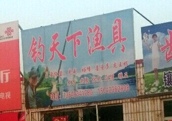 钓天下渔具