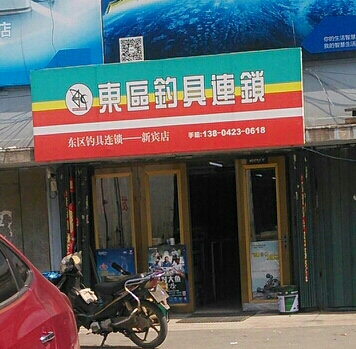 东区钓具连锁新宾店