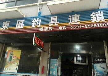 东区钓具连锁店