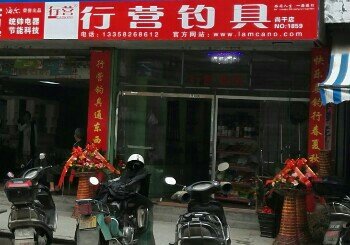 行营钓具尚干店