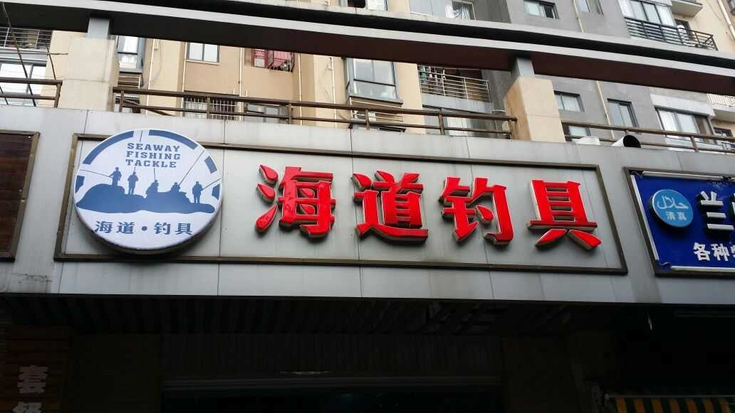 海道钓具