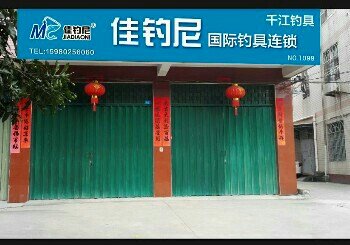 佳钓尼国际钓具连锁仓山店