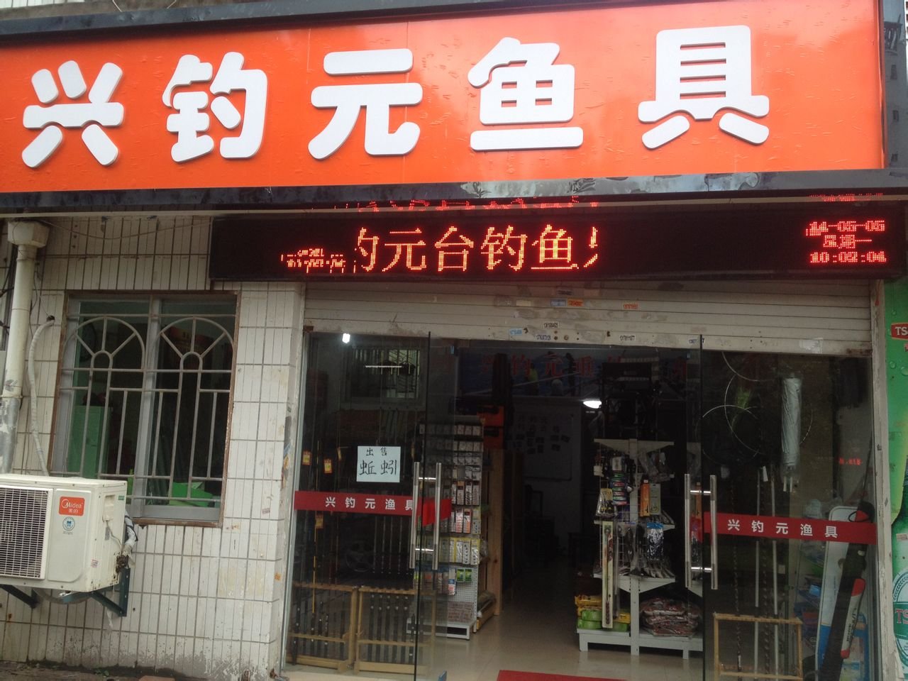 兴钓元渔具店