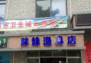 胖妹渔具店