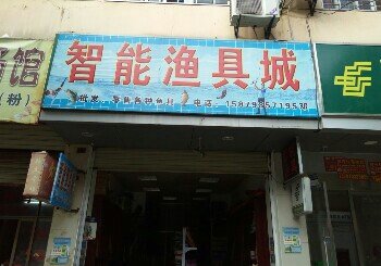 智能渔具城