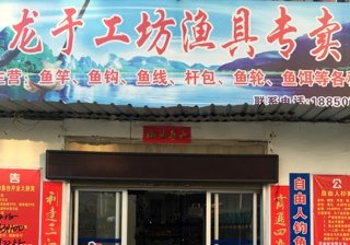 龙于工坊渔具