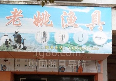 老姚渔具