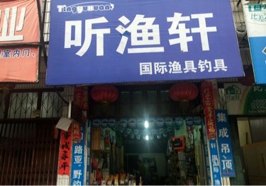 听渔轩渔具