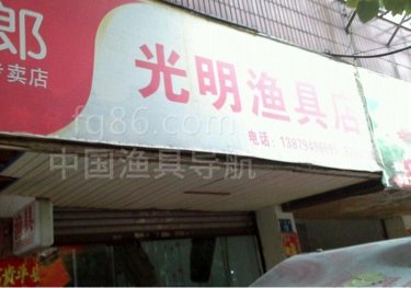 光明渔具店