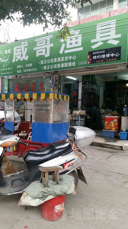 威哥渔具店