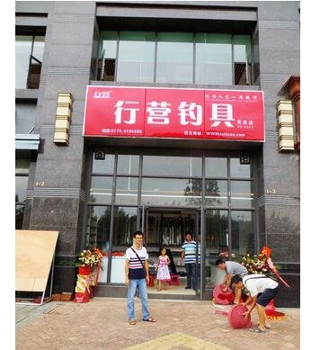 行营钓具贵港店