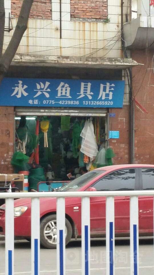 永兴鱼具店