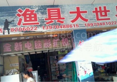 渔具大世界