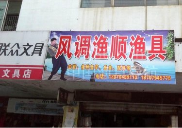 风调雨顺渔具