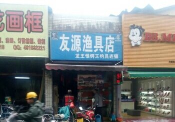 友源渔具店