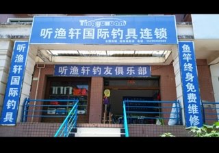 听渔轩国际钓具连锁