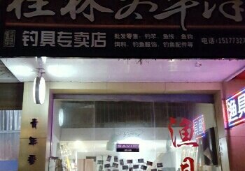 桂林太平洋渔具