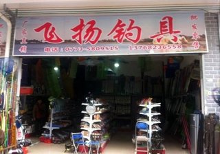 飞扬钓具
