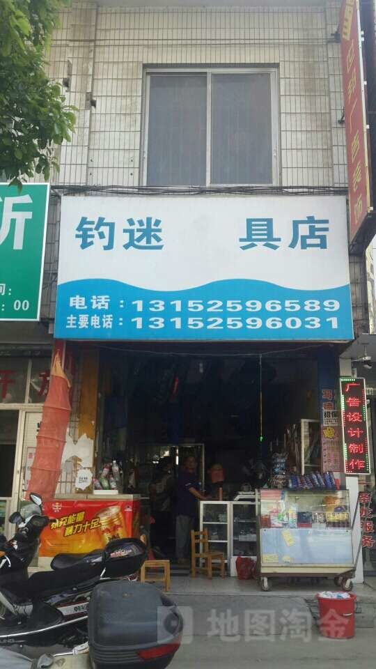 钓迷鱼具店