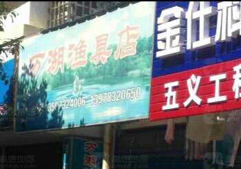 万湖渔具店
