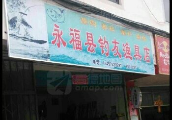 永福县钓友渔具店