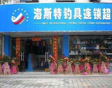 海斯特钓具连锁超市