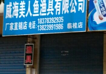 威海美人鱼钓具