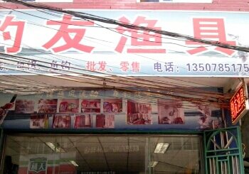 钓友鱼具店