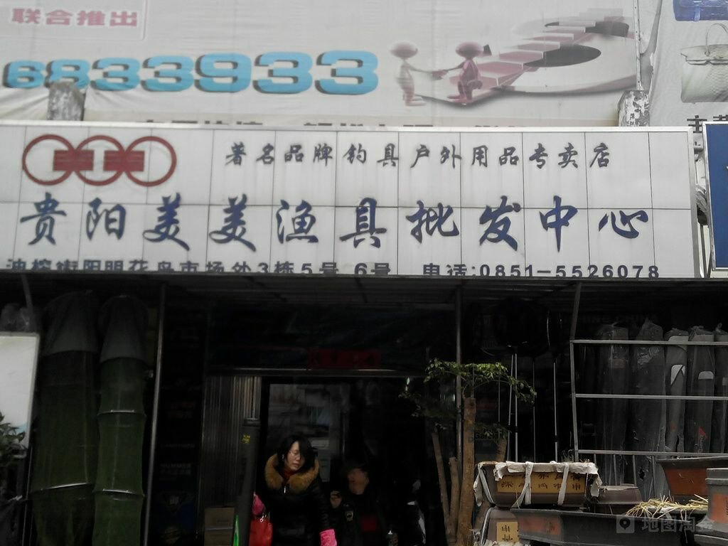 美美渔具批发中心