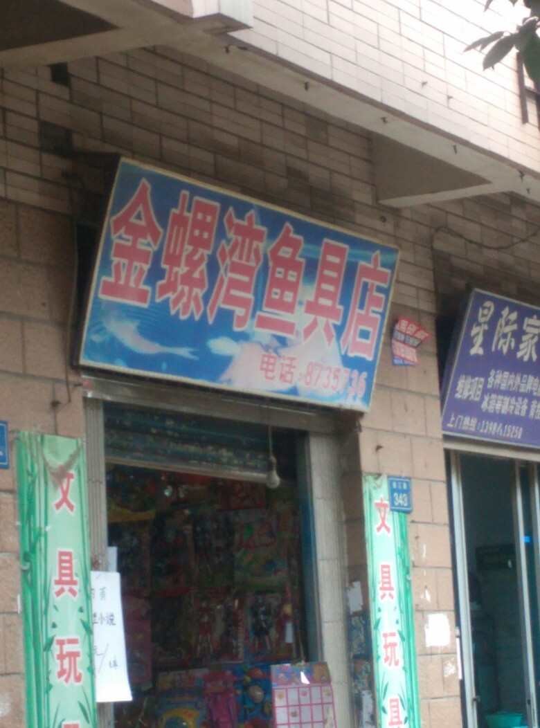 金螺湾鱼具店